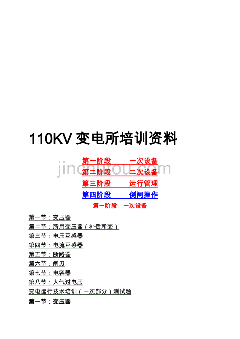 110kv变电所培训资料精品资料_第1页