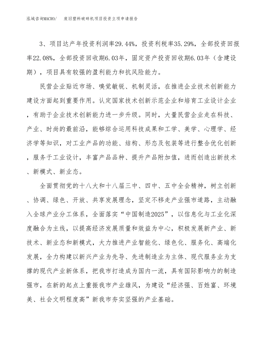 废旧塑料破碎机项目投资立项申请报告.docx_第4页