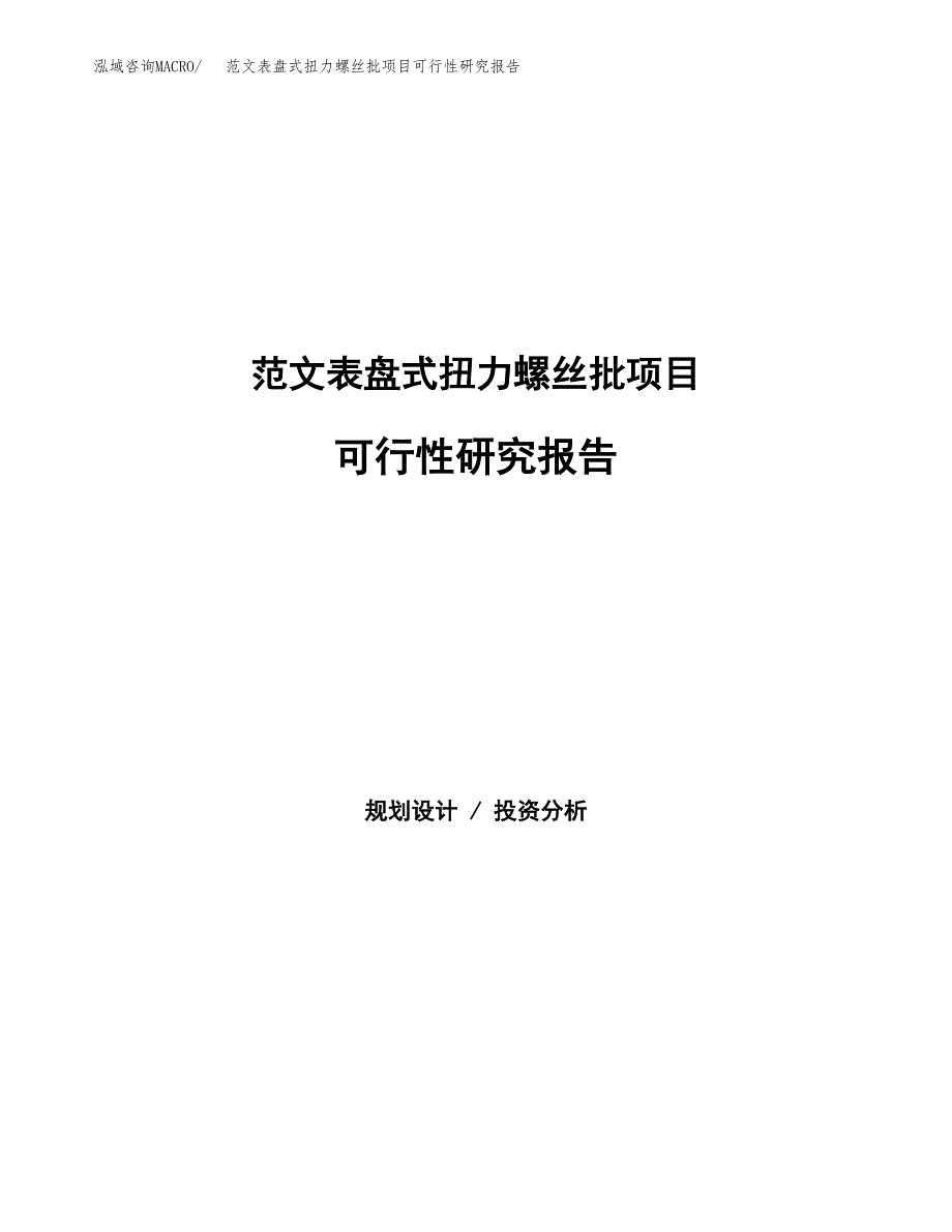 范文表盘式扭力螺丝批项目可行性研究报告(立项申请).docx_第1页