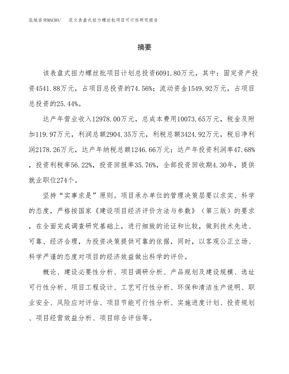 范文表盘式扭力螺丝批项目可行性研究报告(立项申请).docx_第2页