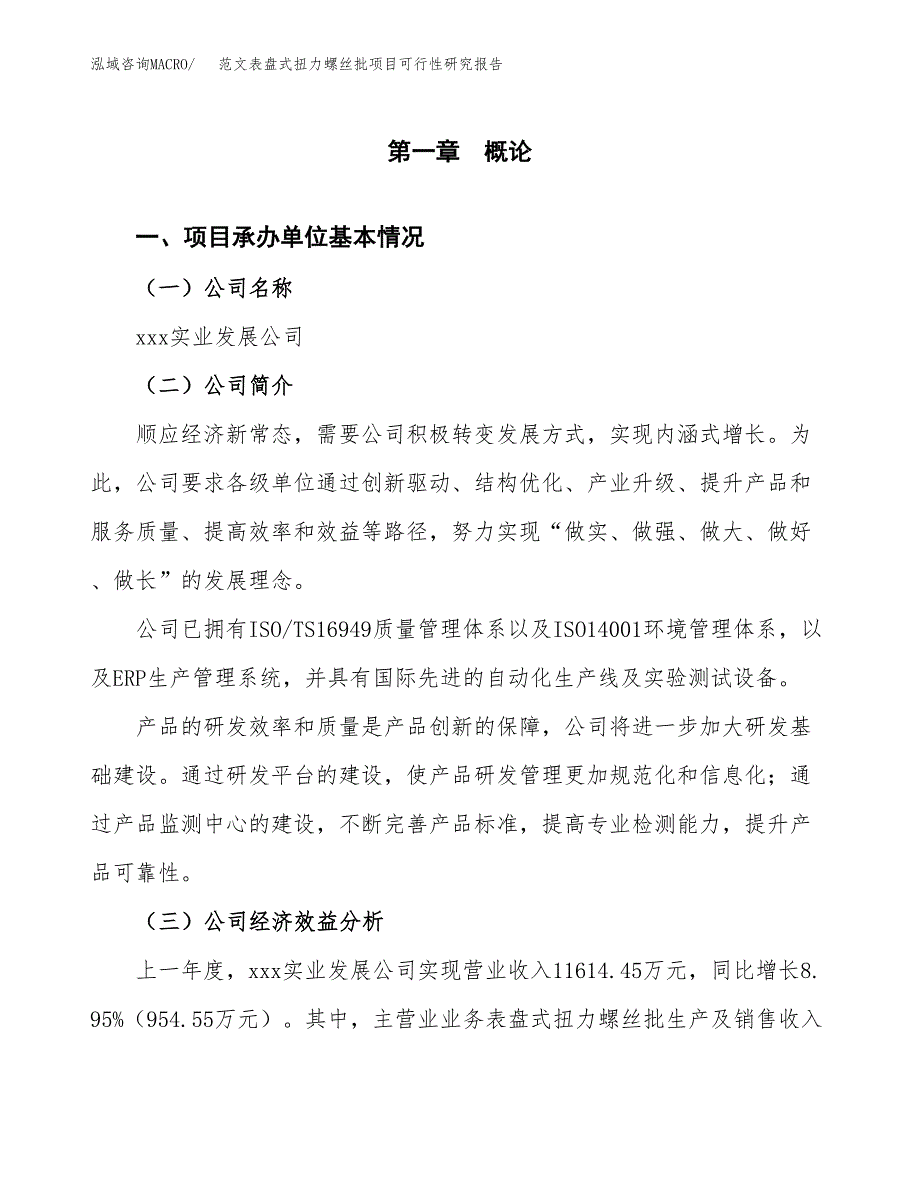 范文表盘式扭力螺丝批项目可行性研究报告(立项申请).docx_第4页