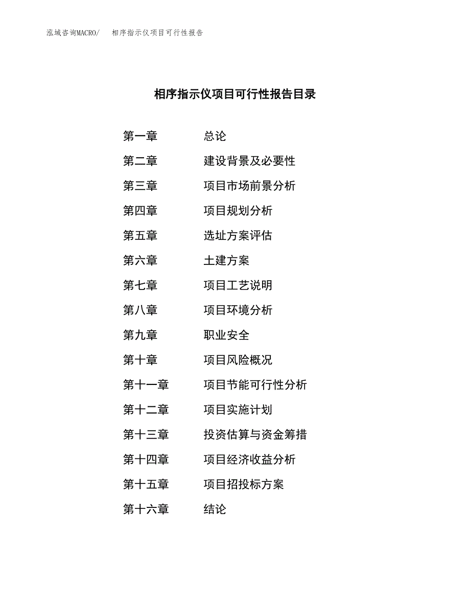 相序指示仪项目可行性报告范文（总投资15000万元）.docx_第3页