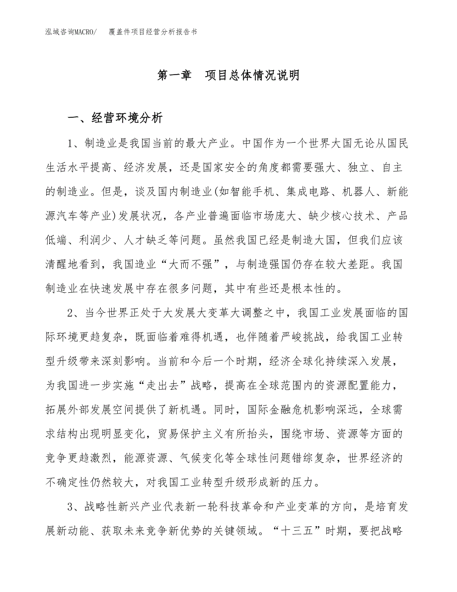 覆盖件项目经营分析报告书（总投资11000万元）（51亩）.docx_第2页