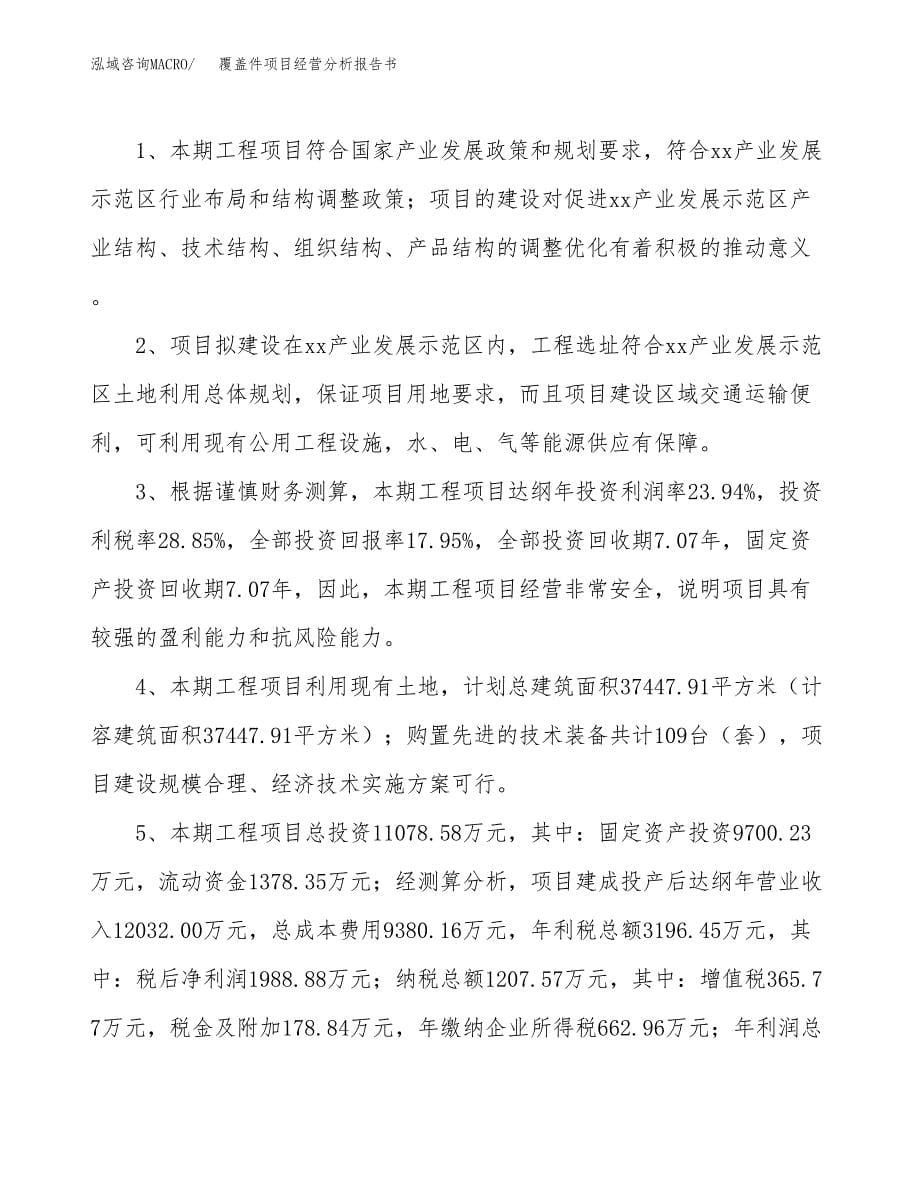 覆盖件项目经营分析报告书（总投资11000万元）（51亩）.docx_第5页