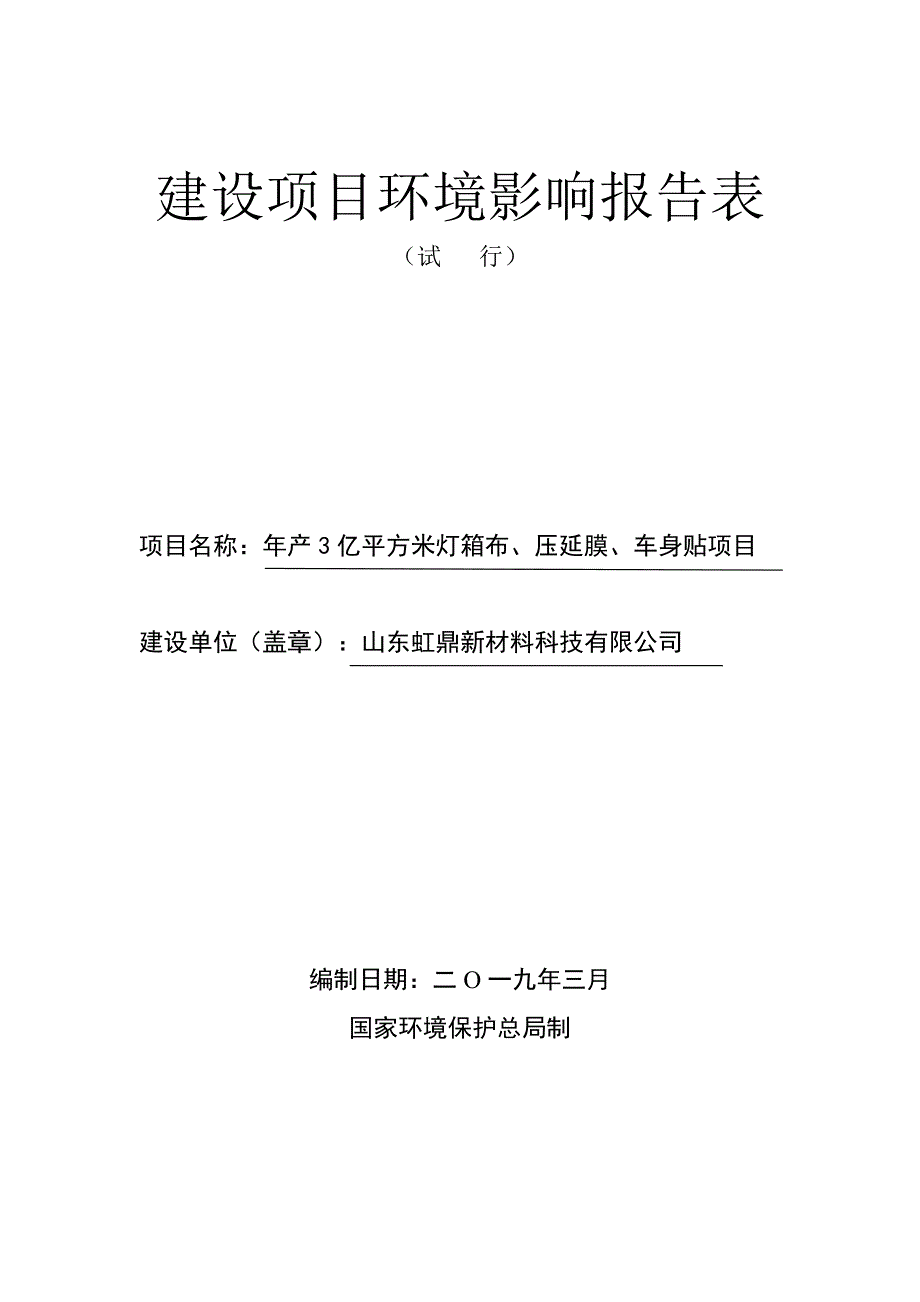 年产3亿平方米灯箱布、压延膜、车身贴项目环境影响报告表_第1页