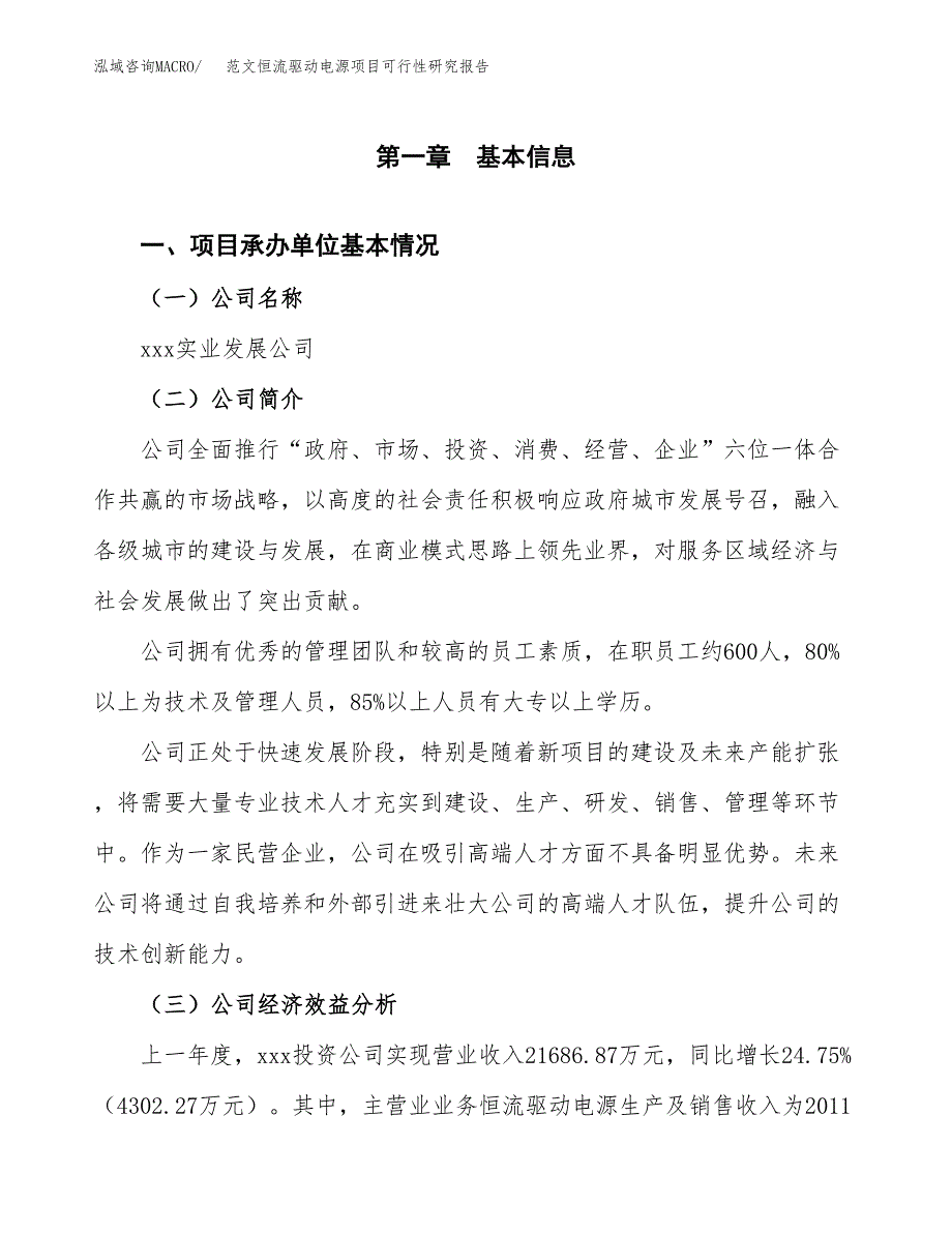 范文恒流驱动电源项目可行性研究报告(立项申请).docx_第4页