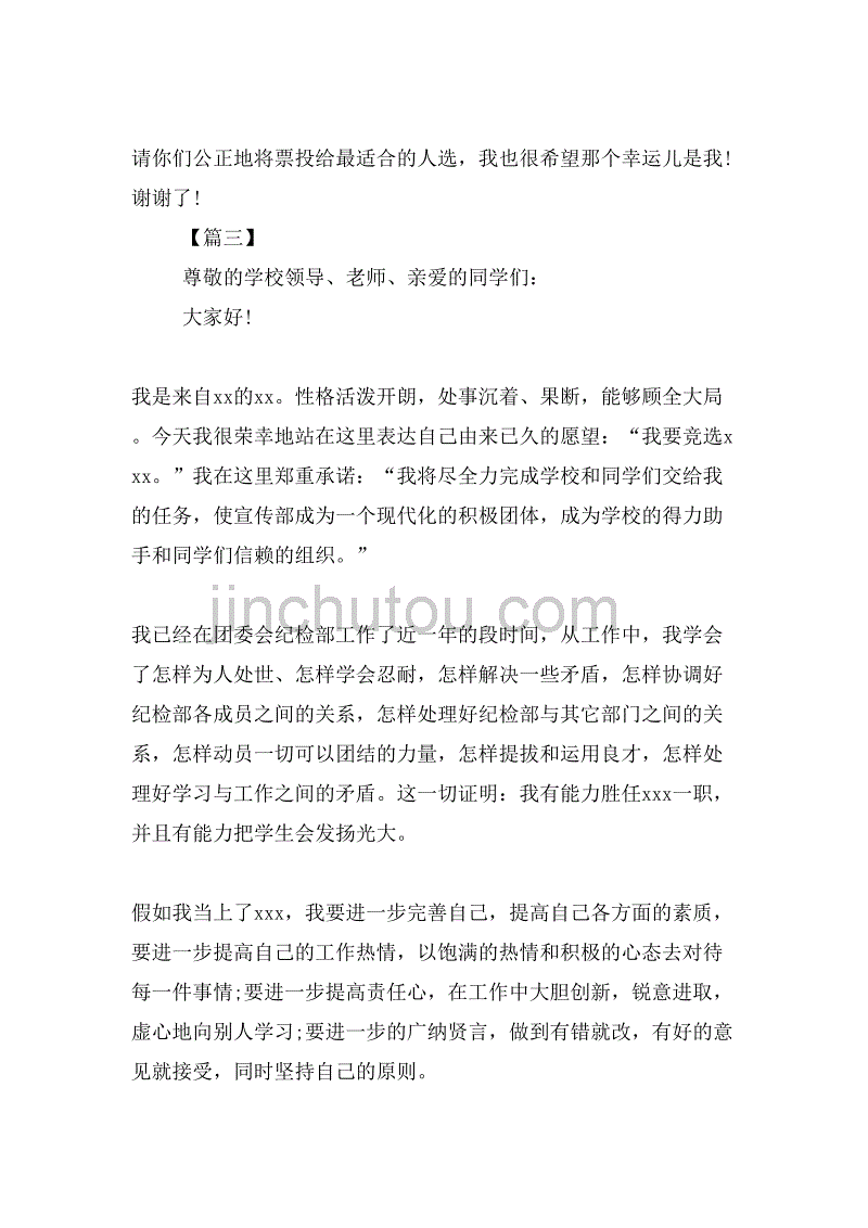 2019年初中生竞选班干部演讲稿示范文本汇编欣赏_第3页