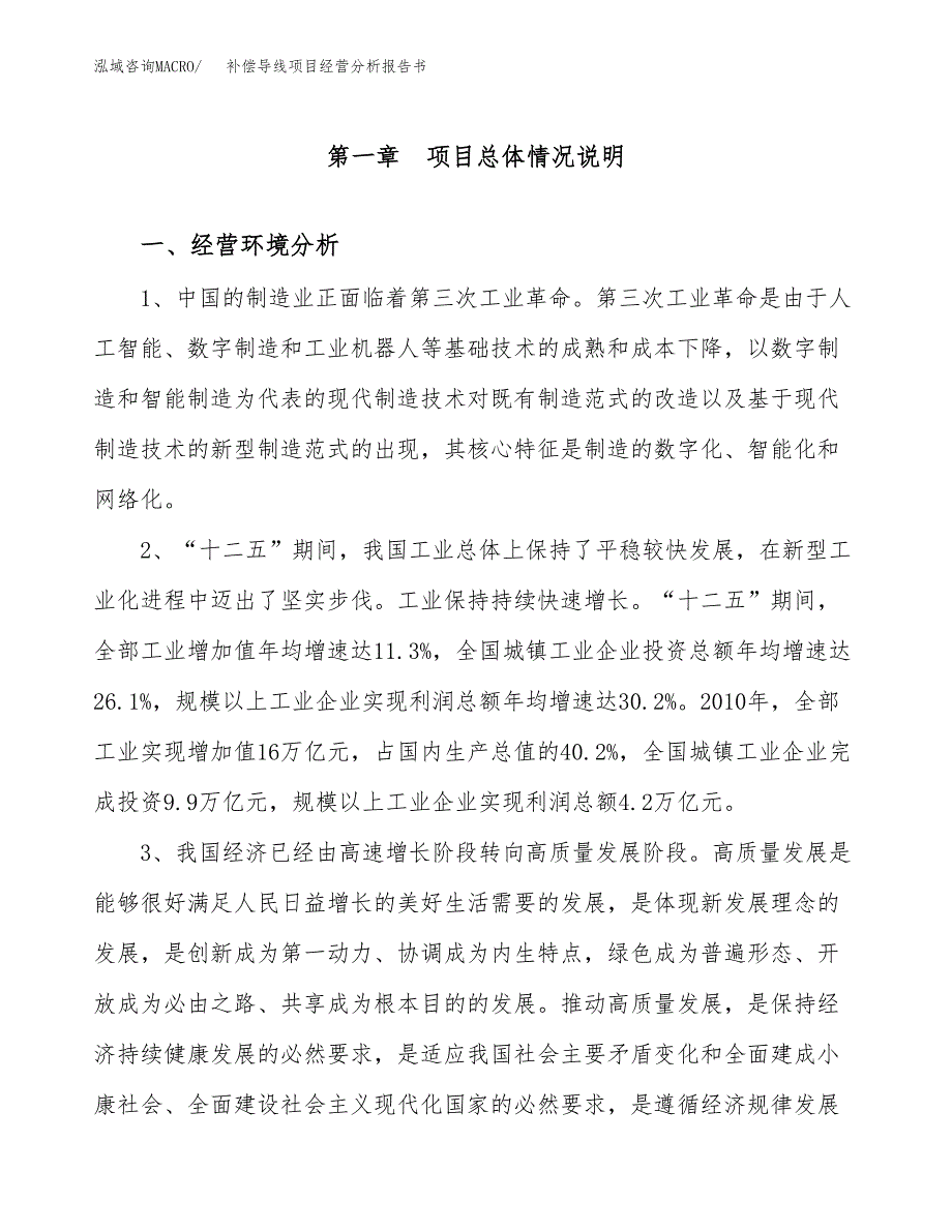 补偿导线项目经营分析报告书（总投资8000万元）（29亩）.docx_第2页