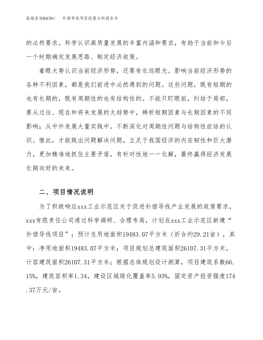 补偿导线项目经营分析报告书（总投资8000万元）（29亩）.docx_第3页