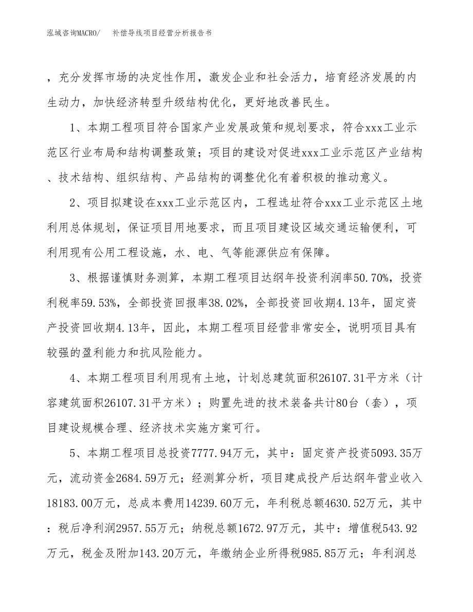 补偿导线项目经营分析报告书（总投资8000万元）（29亩）.docx_第5页