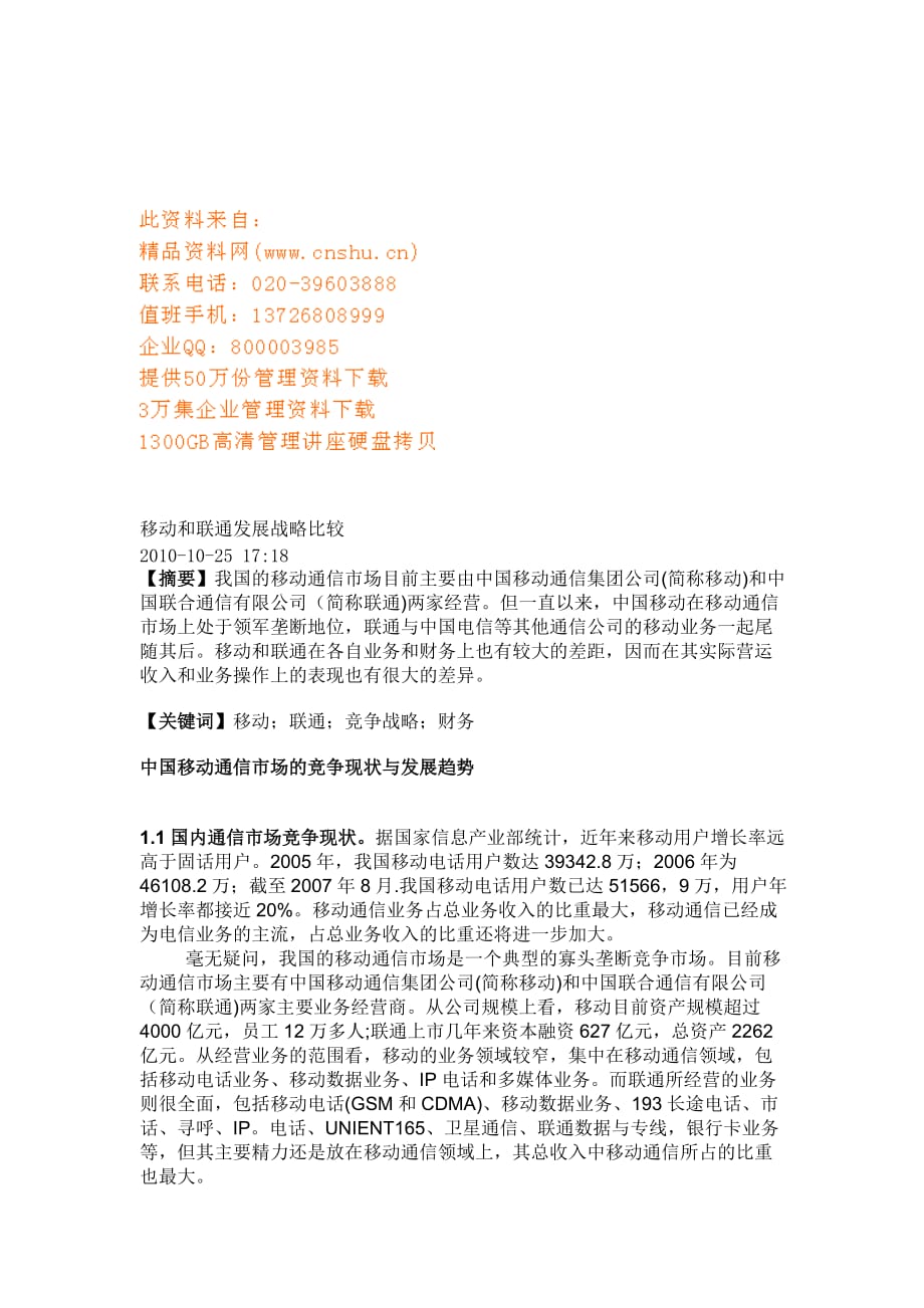 移动与联通发展战略的比较.doc_第1页