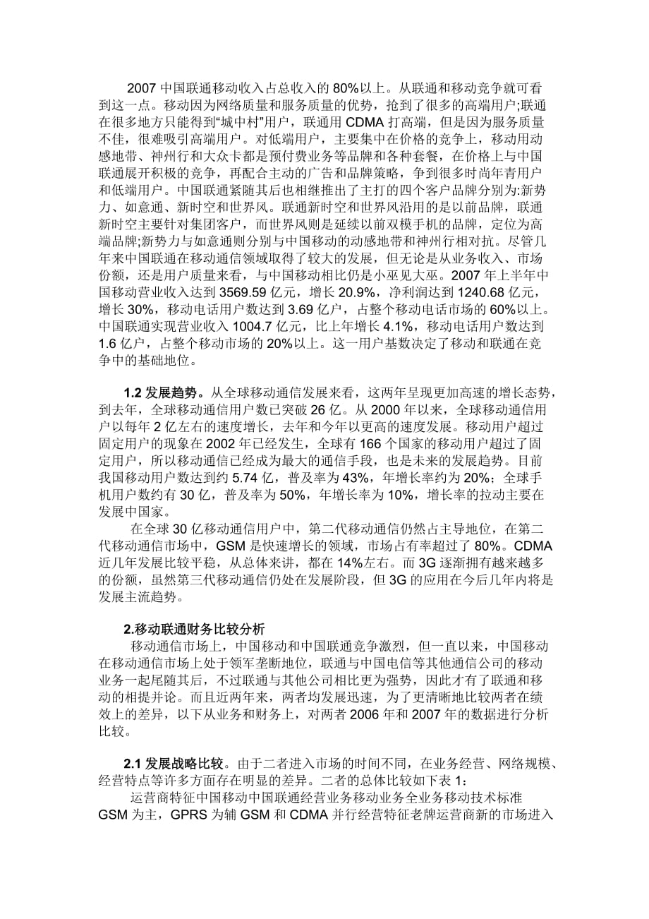 移动与联通发展战略的比较.doc_第2页