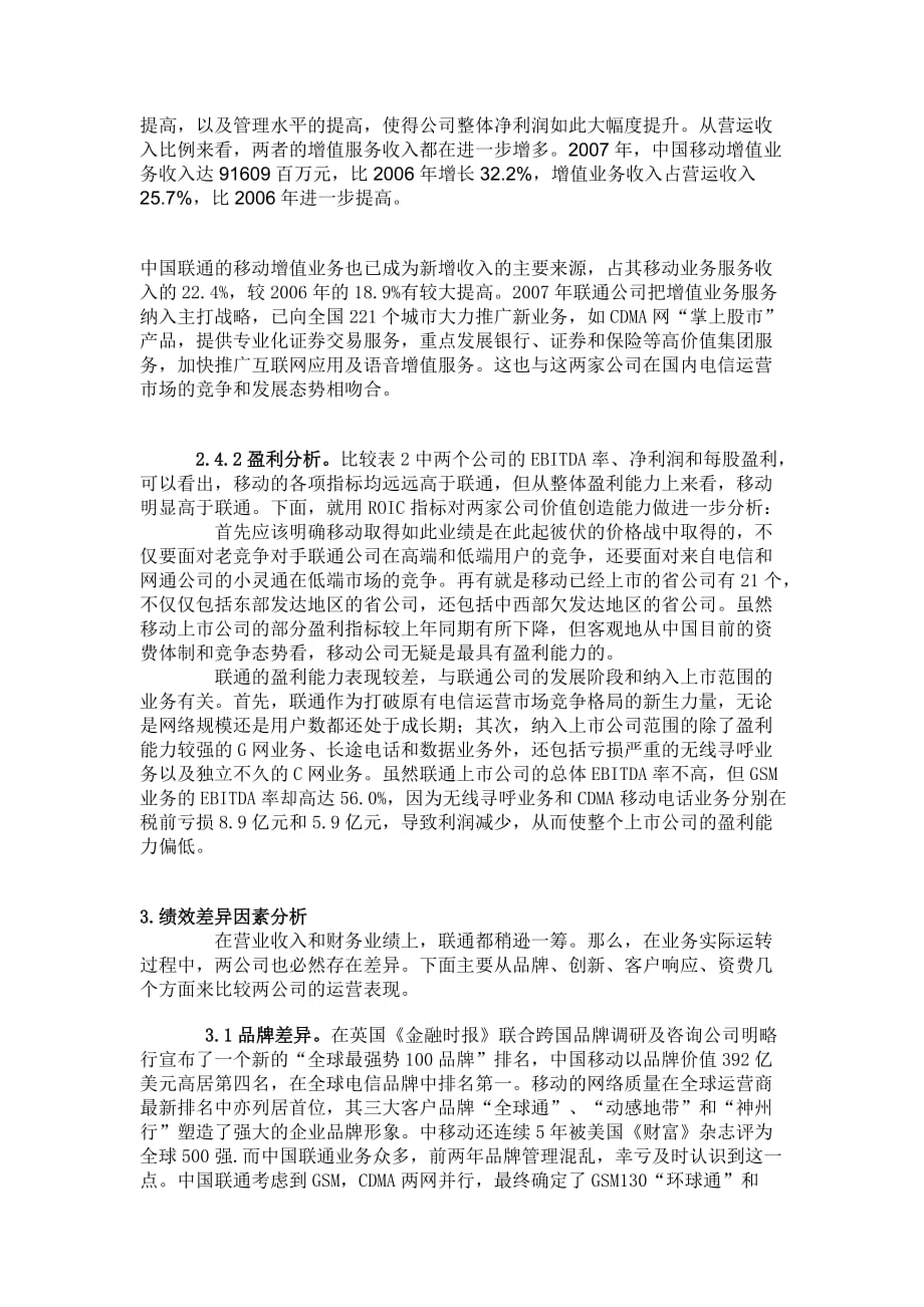 移动与联通发展战略的比较.doc_第4页