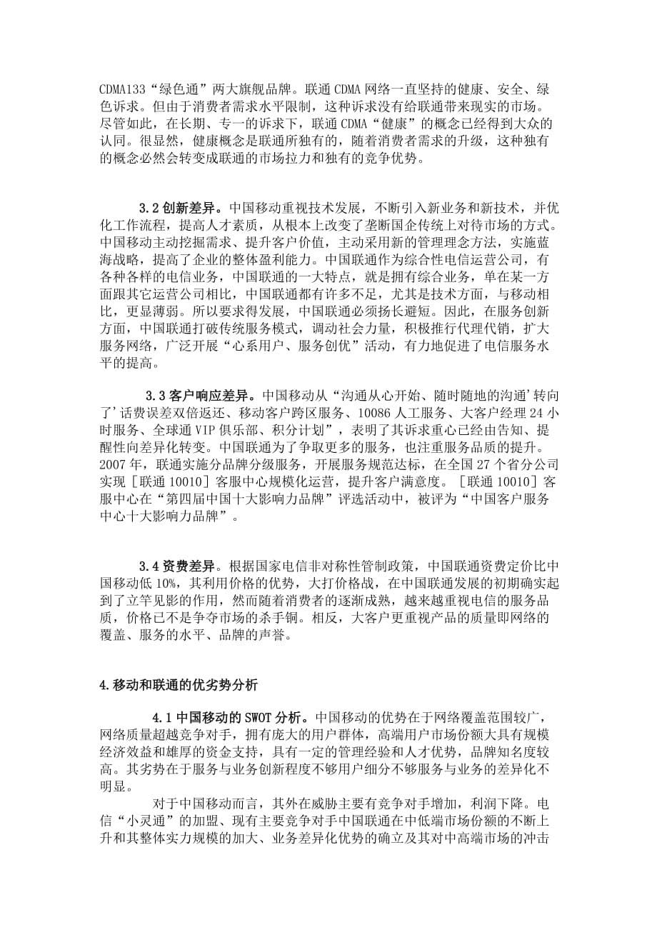 移动与联通发展战略的比较.doc_第5页