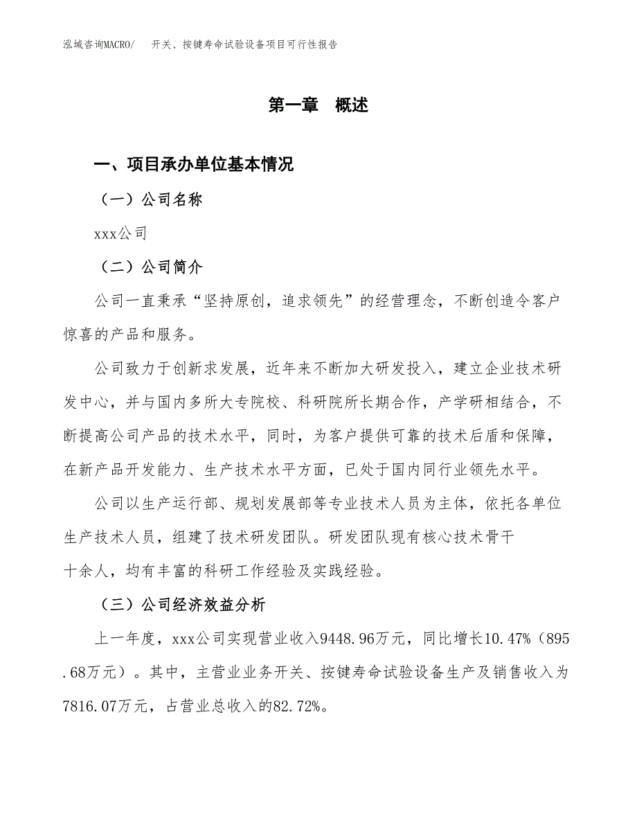 开关、按键寿命试验设备项目可行性报告范文（总投资6000万元）.docx_第4页