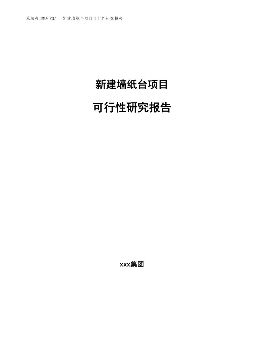 新建墙纸台项目可行性研究报告（立项申请模板）_第1页