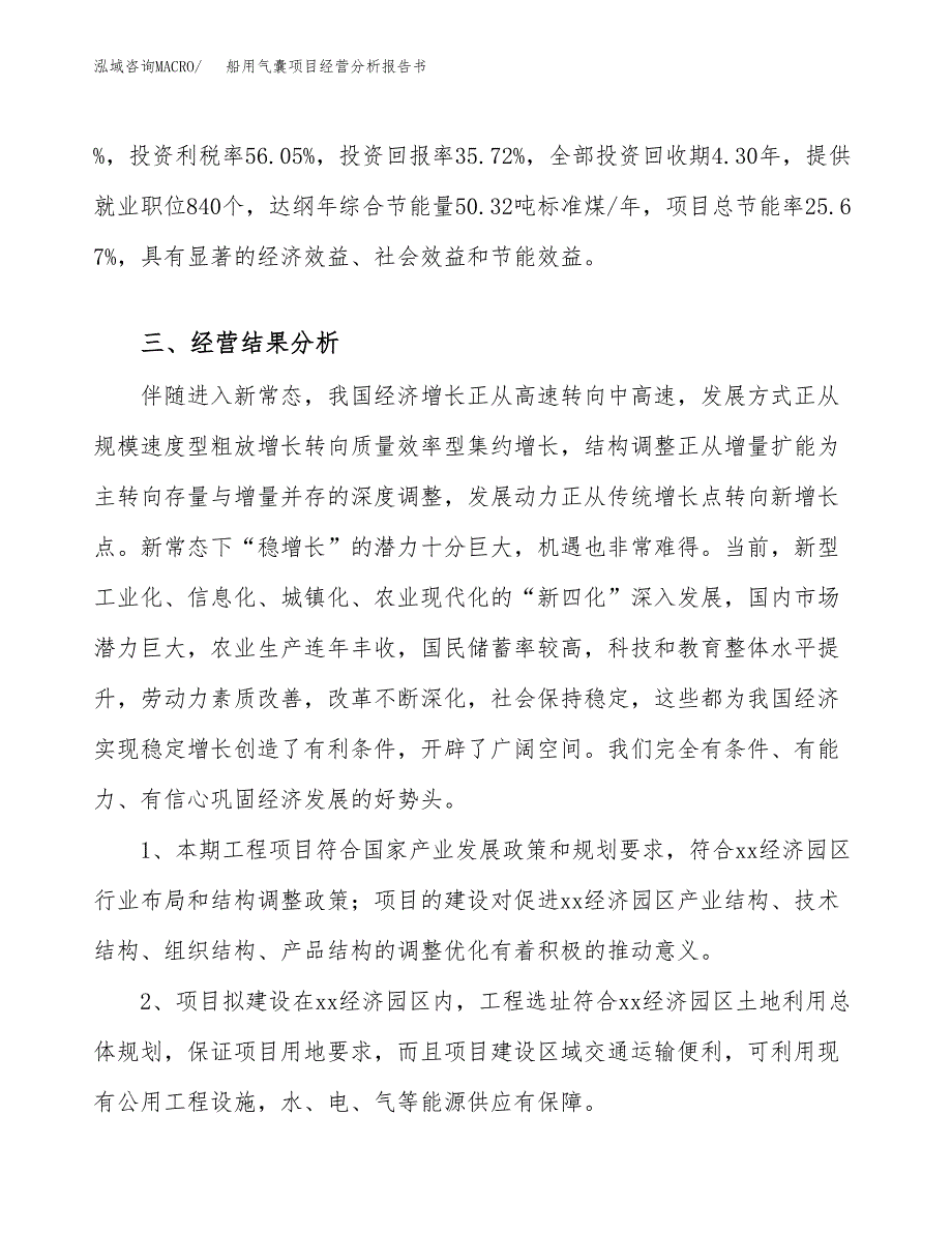 船用气囊项目经营分析报告书（总投资20000万元）（79亩）.docx_第4页