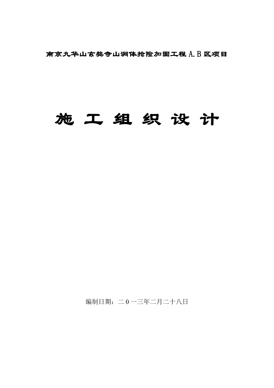 某山洞体抢险加固工程区项目施工组织设计.doc_第1页