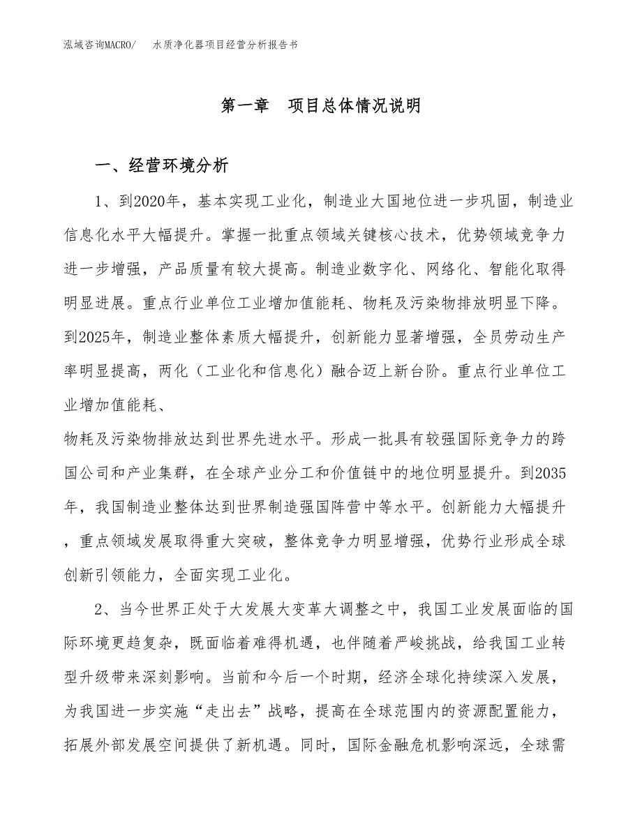 水质净化器项目经营分析报告书（总投资7000万元）（38亩）.docx_第2页