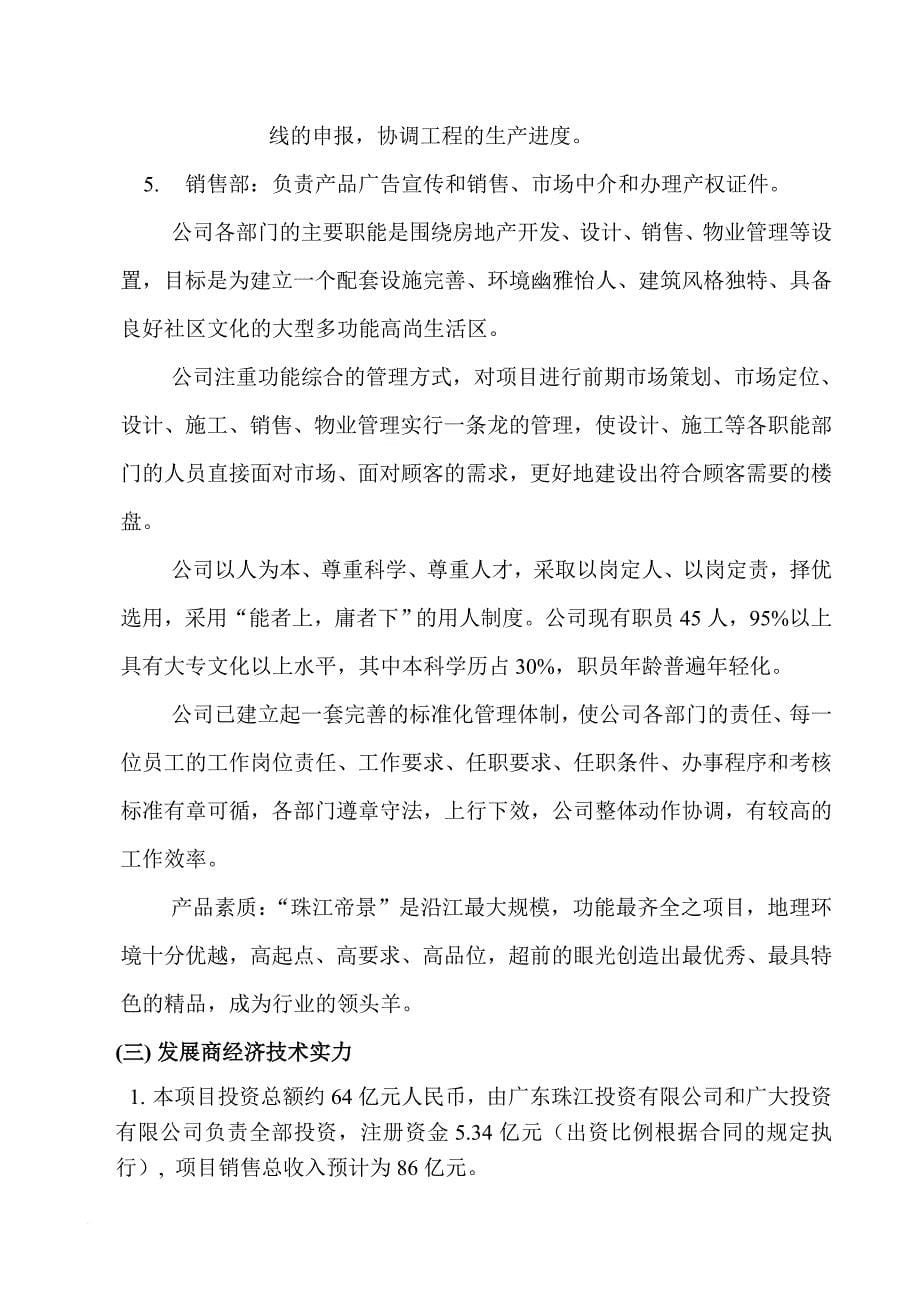 某著名咨询公司珠江侨都项目可行性分析报告.doc_第5页