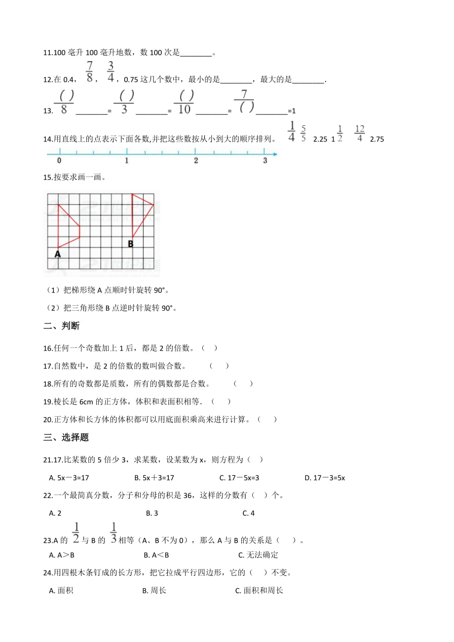 五年级下册数学试题--期末测试题（A卷）人教新课标（2014秋） 含答案_第2页