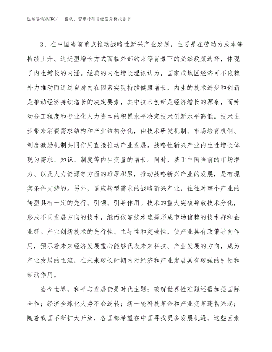 窗轨、窗帘杆项目经营分析报告书（总投资8000万元）（35亩）.docx_第3页