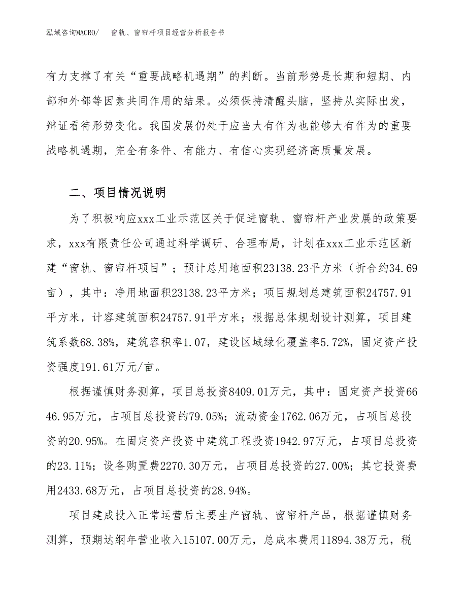 窗轨、窗帘杆项目经营分析报告书（总投资8000万元）（35亩）.docx_第4页