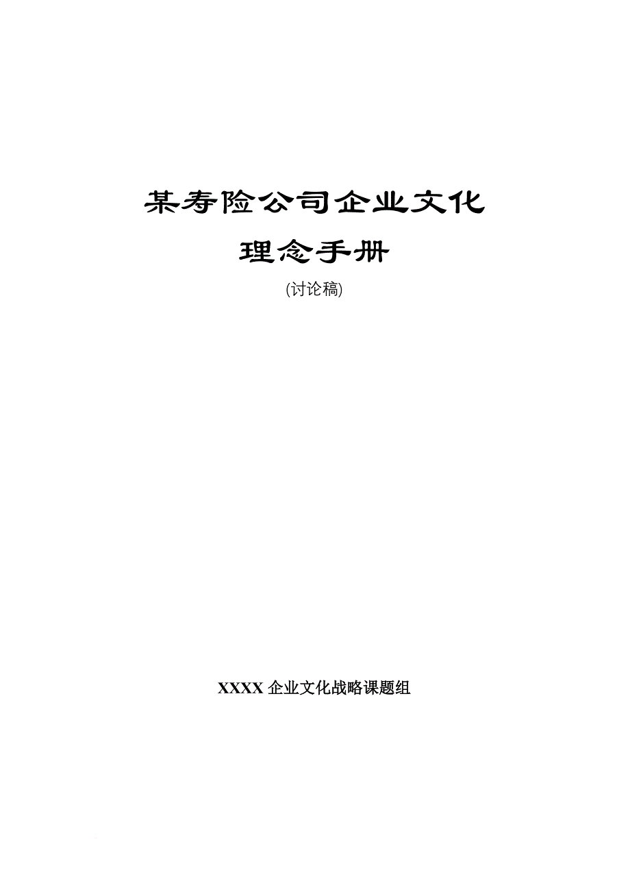 中国人寿公司企业文化手册.doc_第1页