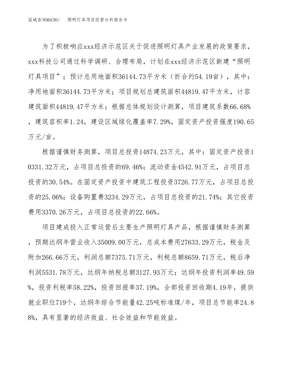 照明灯具项目经营分析报告书（总投资15000万元）（54亩）.docx_第4页