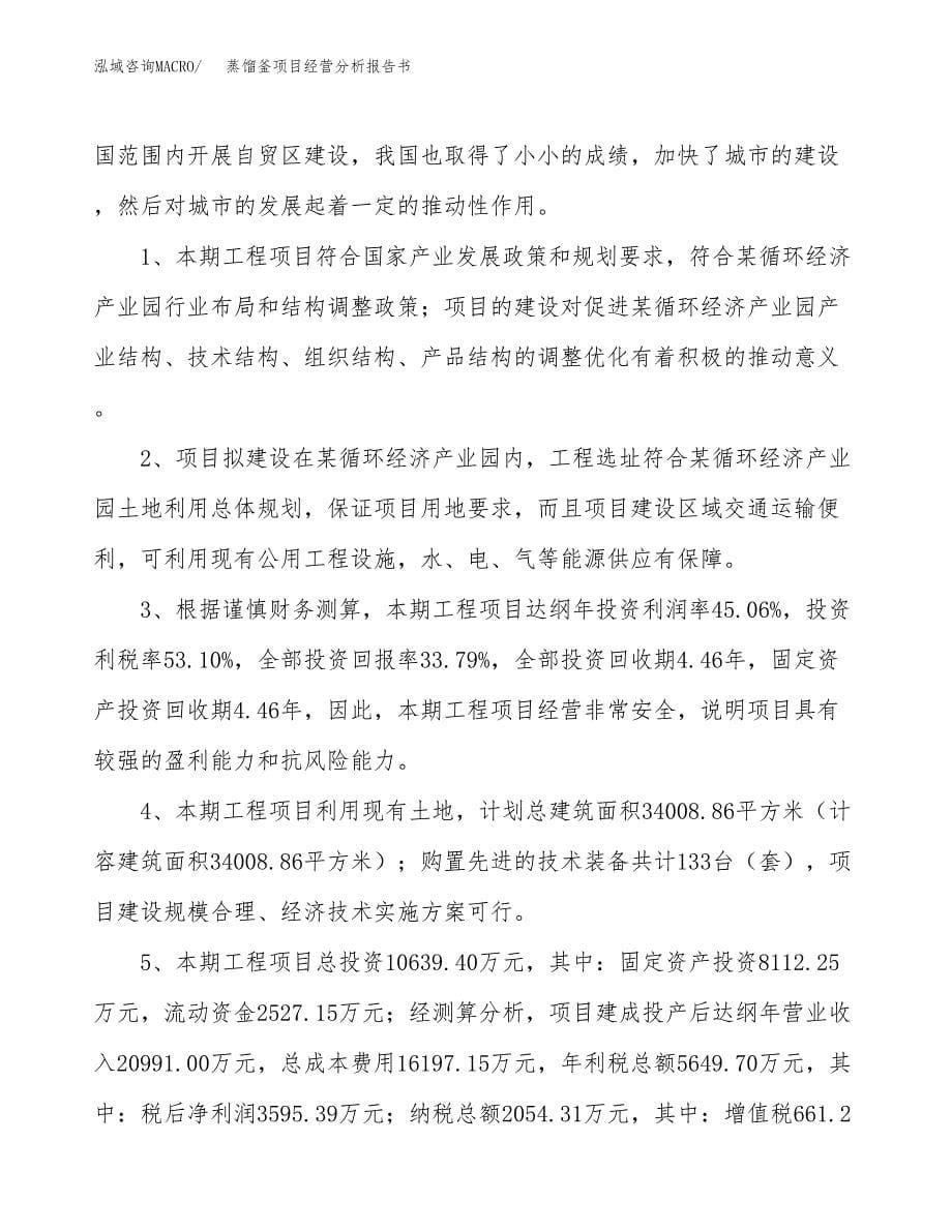 蒸馏釜项目经营分析报告书（总投资11000万元）（43亩）.docx_第5页