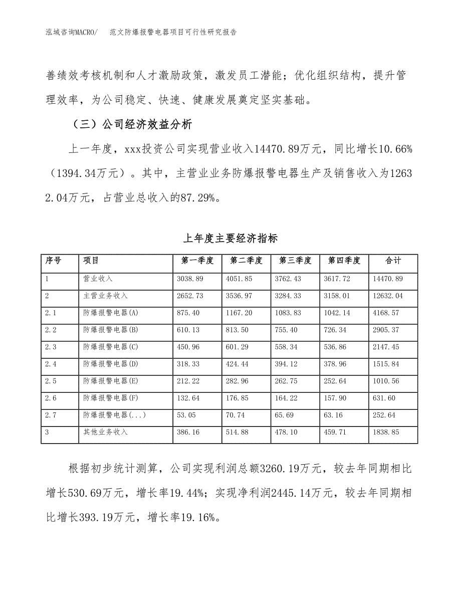 范文防爆报警电器项目可行性研究报告(立项申请).docx_第5页