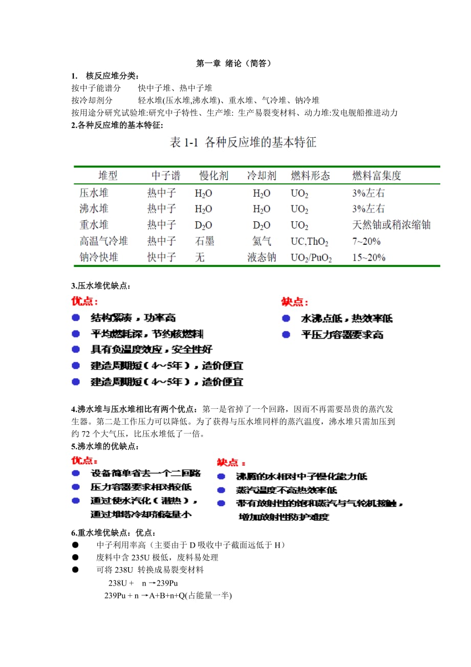 《核反应堆热工分析》复习资料大全.doc_第1页