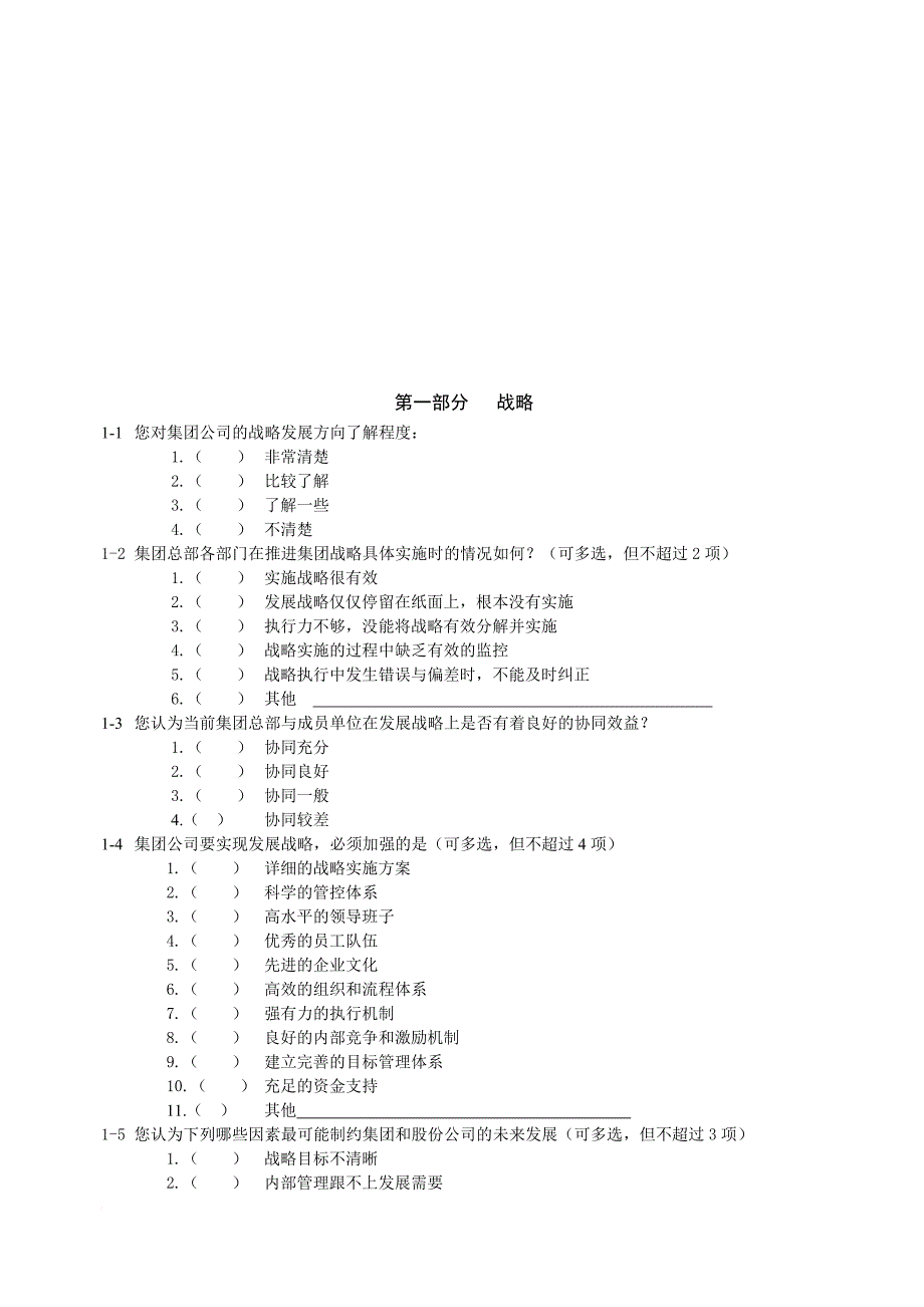 某集团公司员工调查问卷.doc_第2页