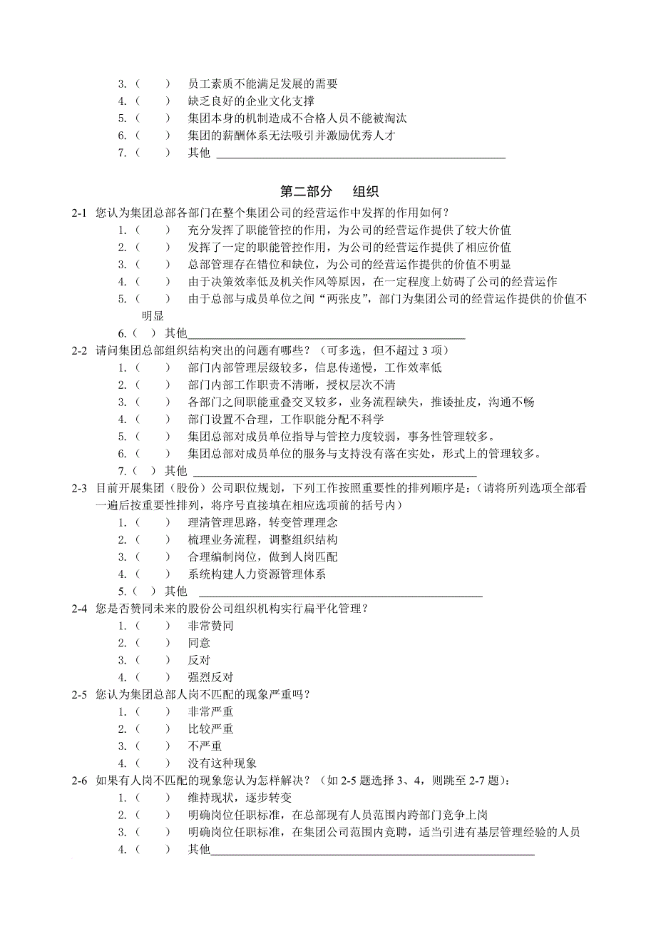 某集团公司员工调查问卷.doc_第3页