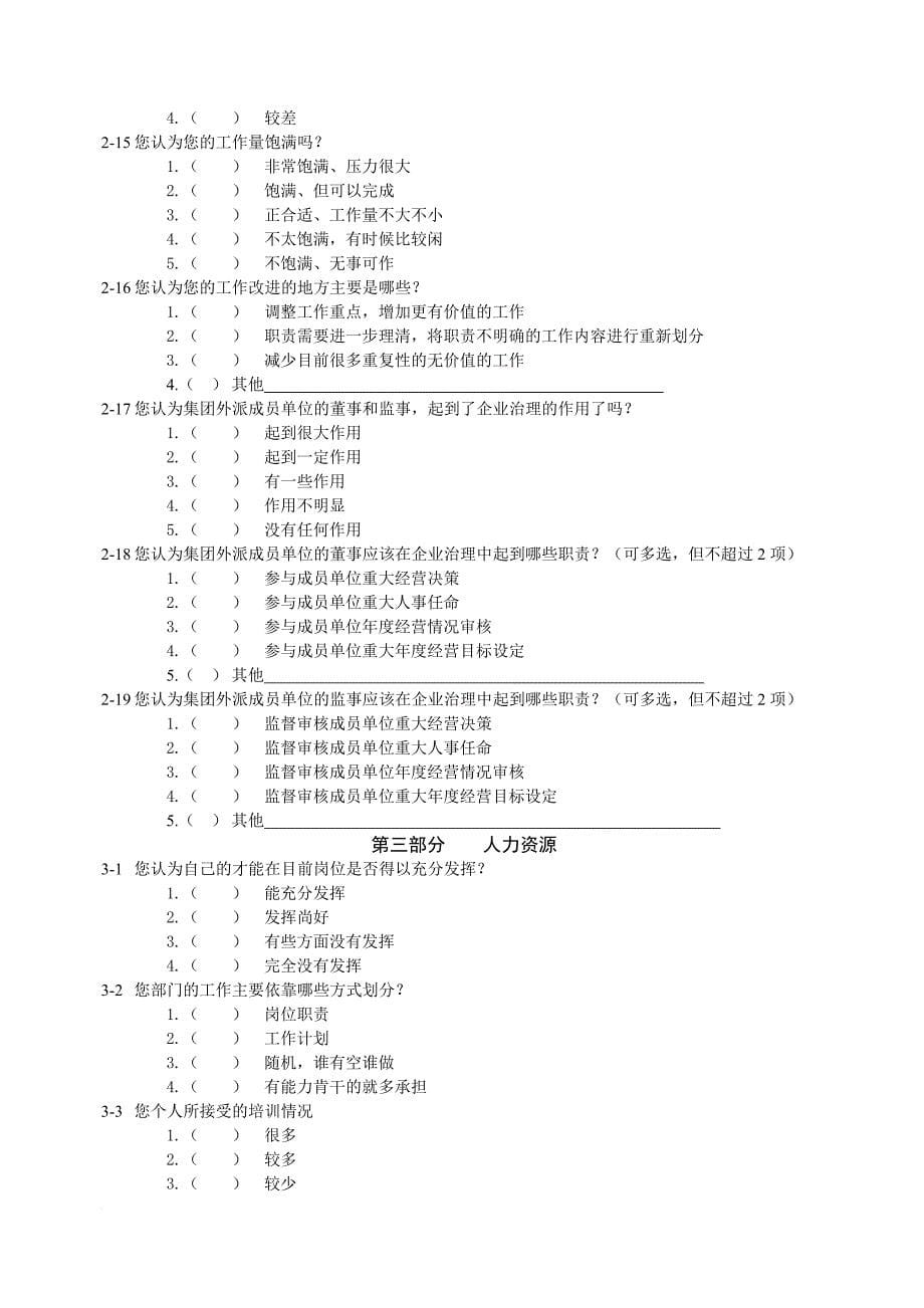 某集团公司员工调查问卷.doc_第5页