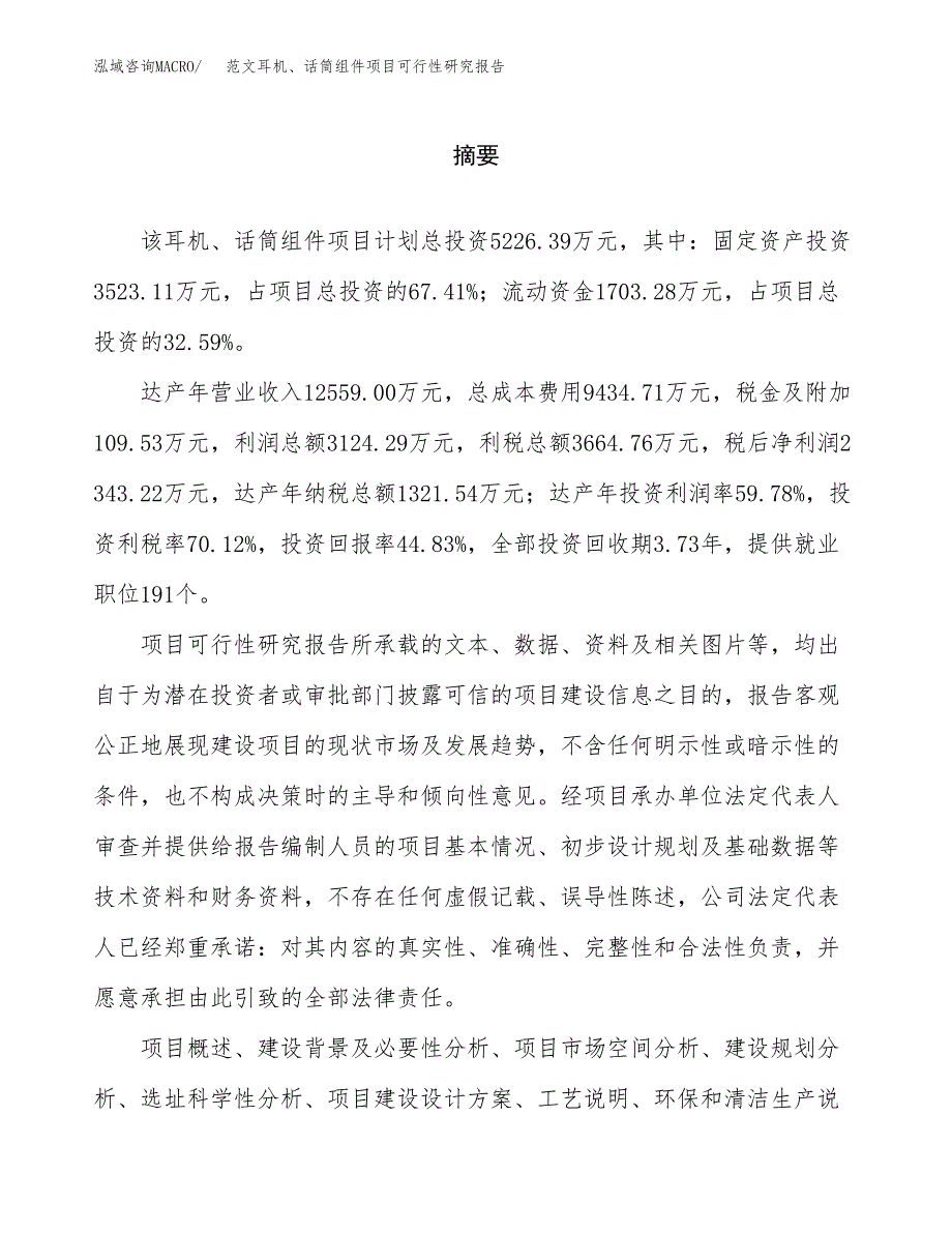 范文耳机、话筒组件项目可行性研究报告(立项申请).docx_第2页