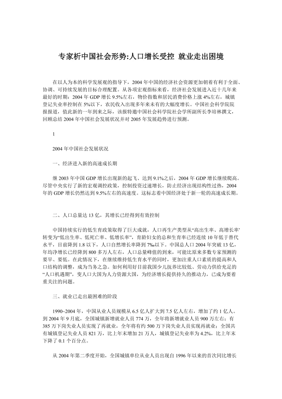 人口增长受控就业才能走出困境.doc_第1页