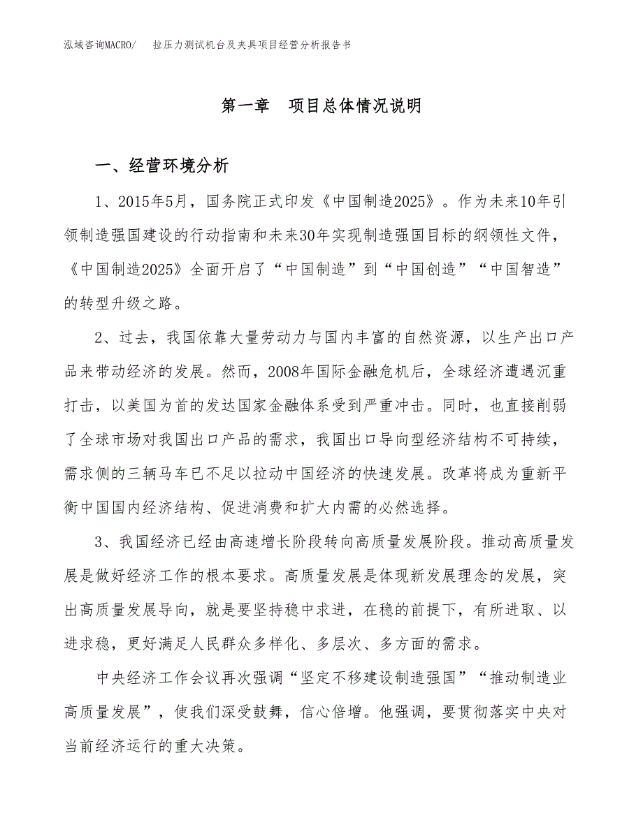 拉压力测试机台及夹具项目经营分析报告书（总投资6000万元）（27亩）.docx_第2页