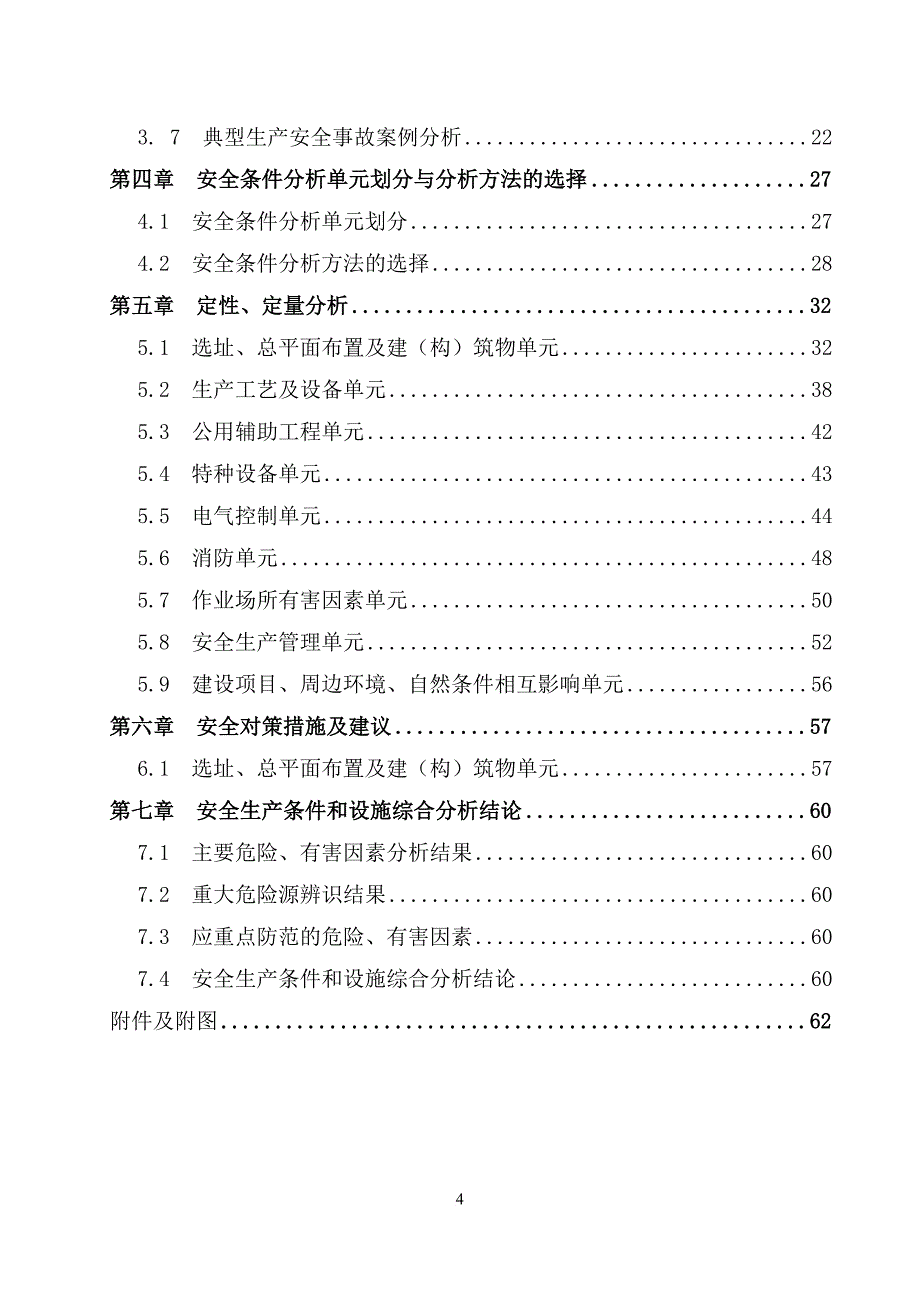 某扩建项目安全条件和设施综合分析报告.doc_第4页