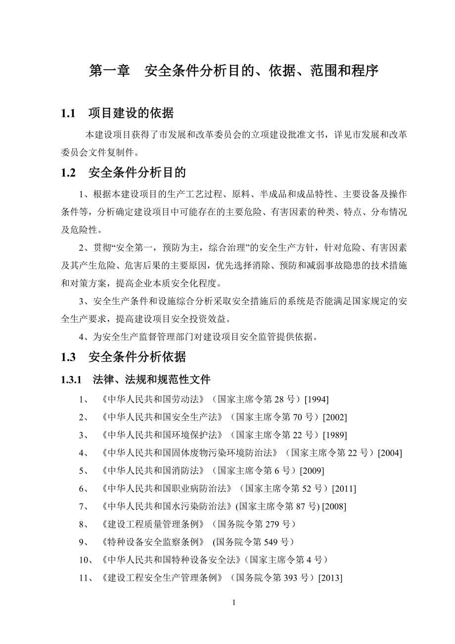 某扩建项目安全条件和设施综合分析报告.doc_第5页