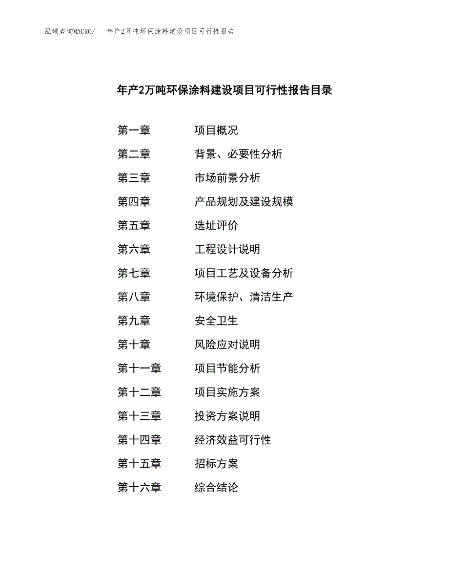 年产2万吨环保涂料建设项目可行性报告_第2页