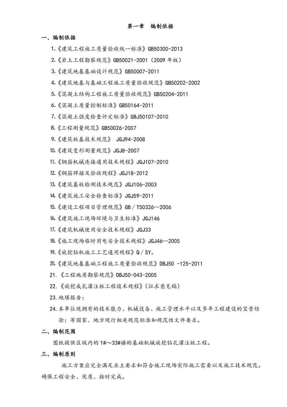 某项目旋挖钻孔灌注桩施工方案.doc_第4页