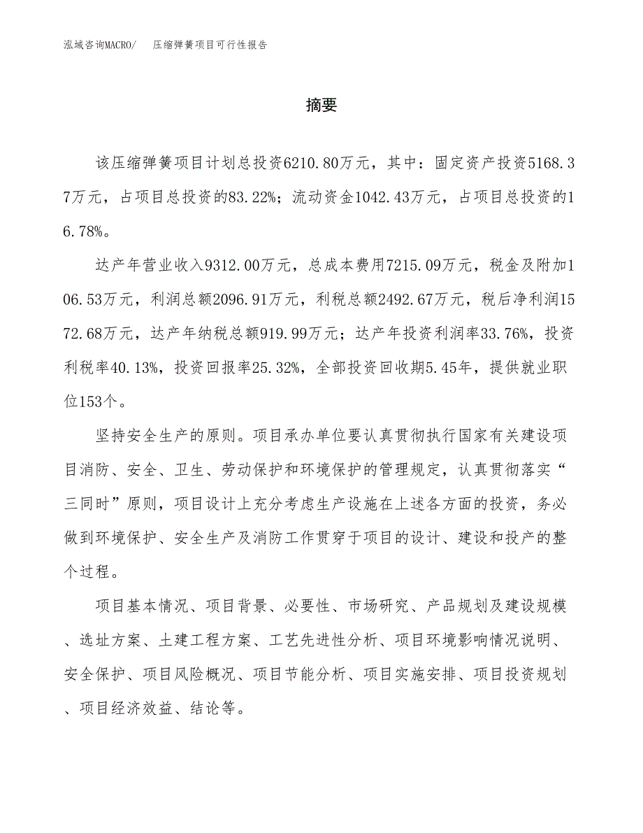 压缩弹簧项目可行性报告范文（总投资6000万元）.docx_第2页