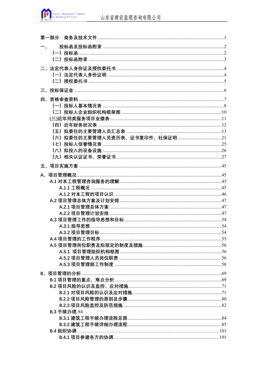 某集团办公楼及a地块住房建设监理投标文件1.doc_第1页