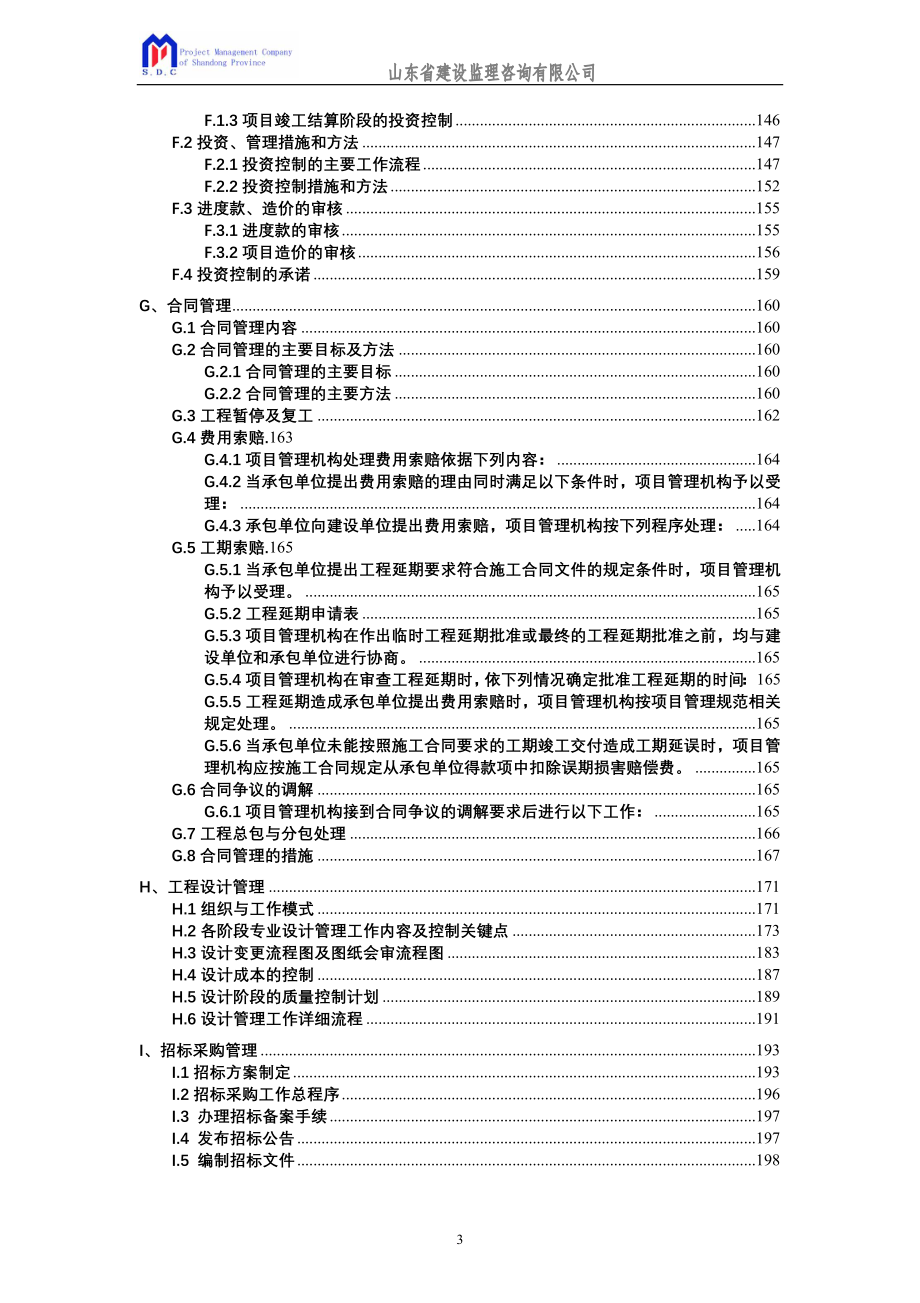 某集团办公楼及a地块住房建设监理投标文件1.doc_第3页