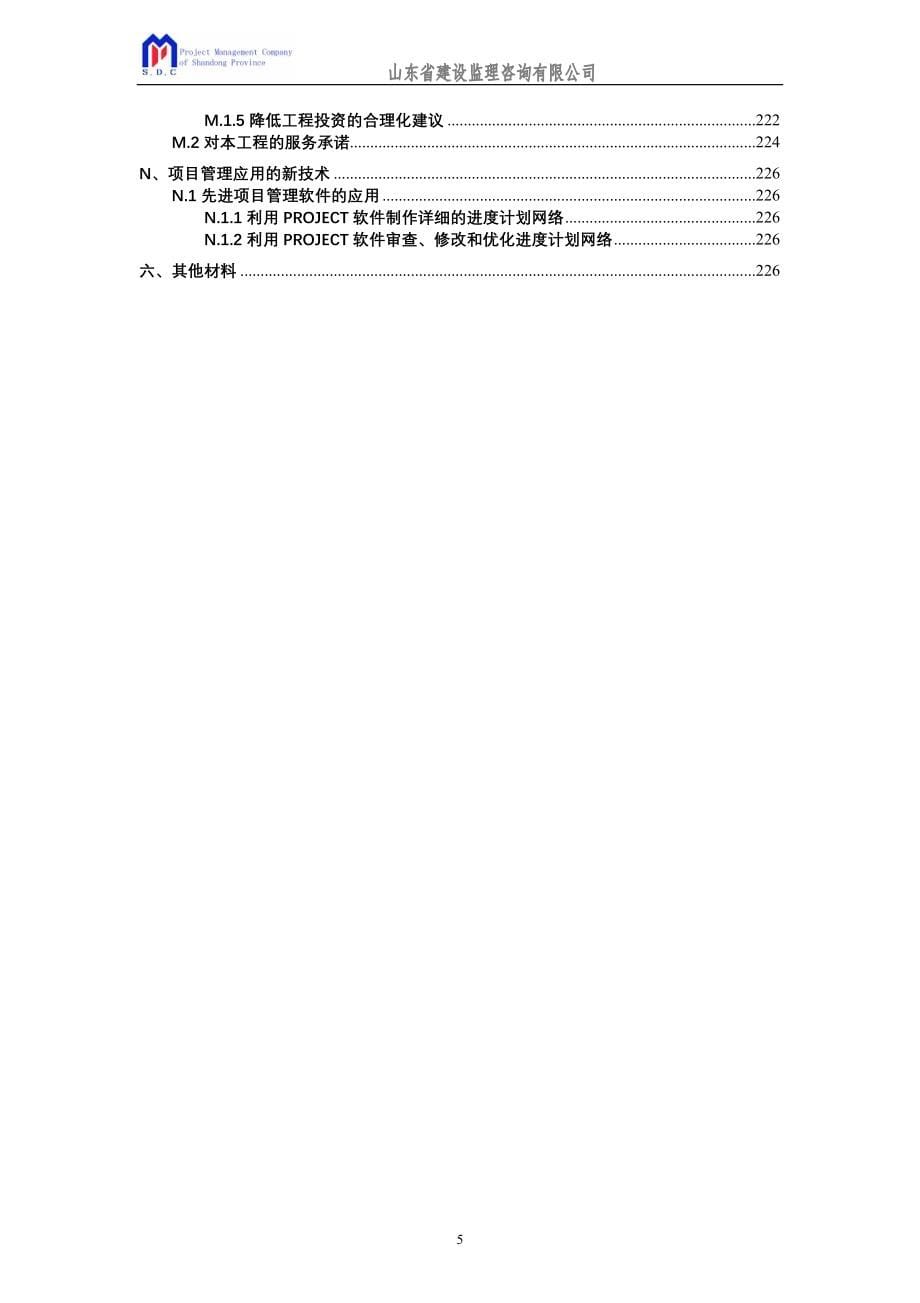 某集团办公楼及a地块住房建设监理投标文件1.doc_第5页