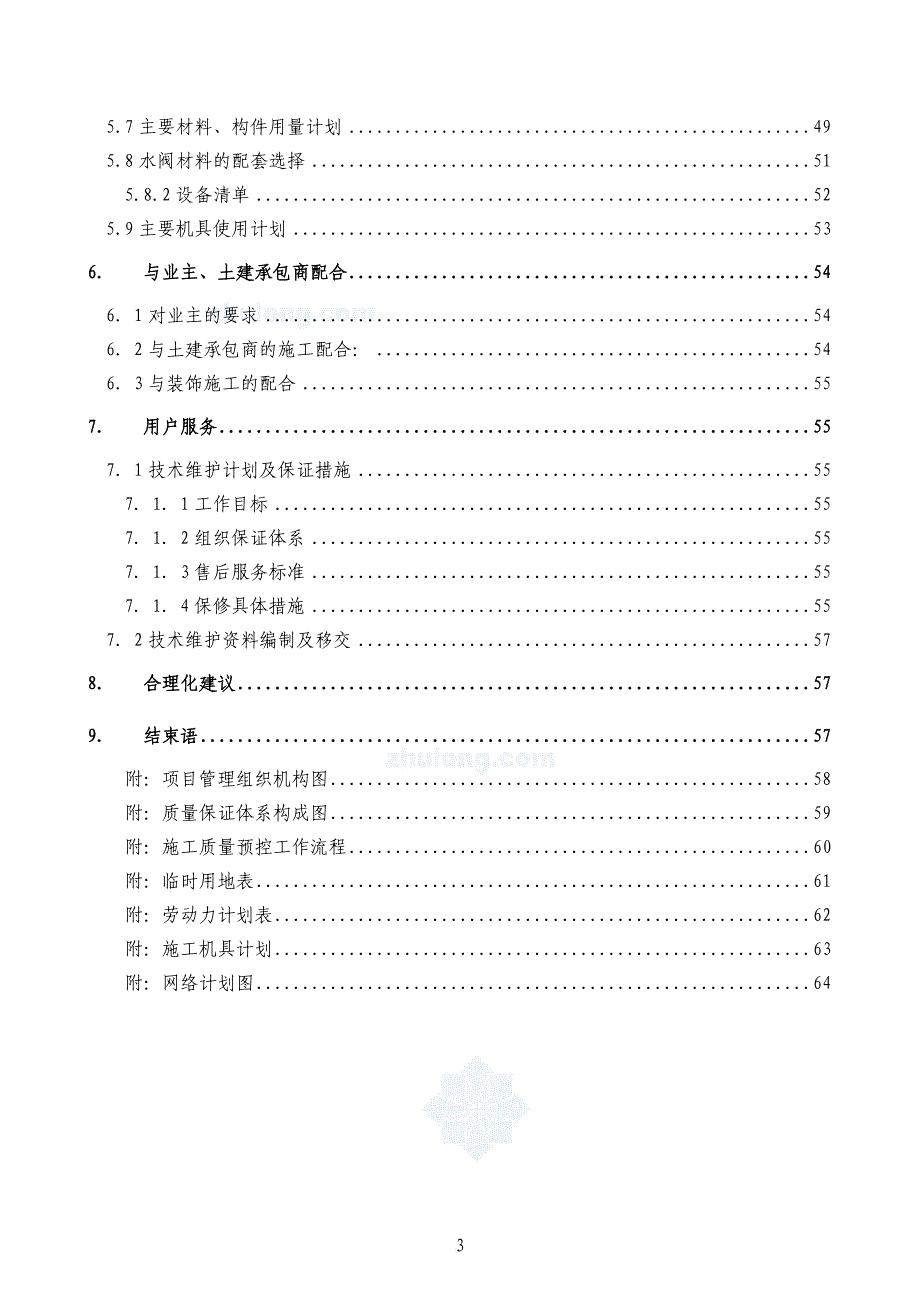 某实验楼暖通空调系统工程施工组织设计.doc_第3页