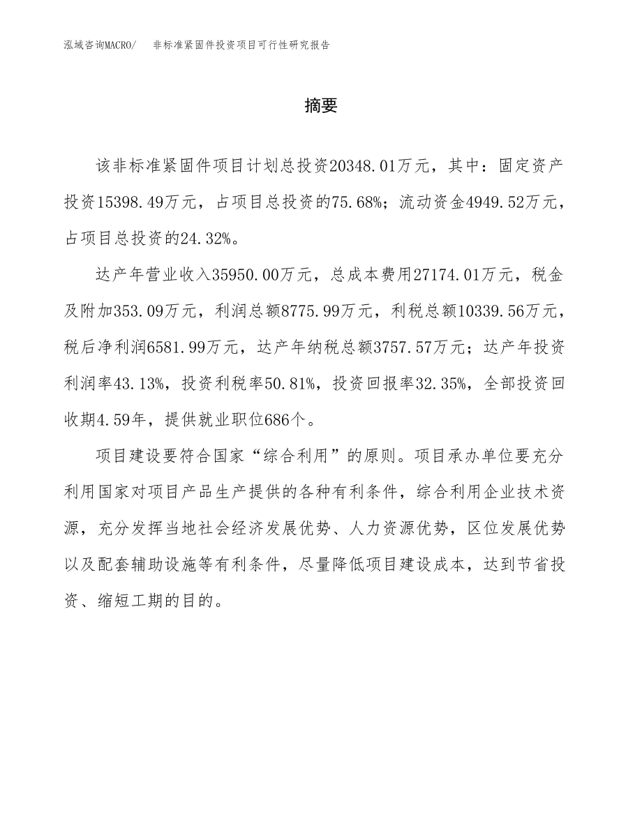 非标准紧固件投资项目可行性研究报告（总投资20000万元）.docx_第2页