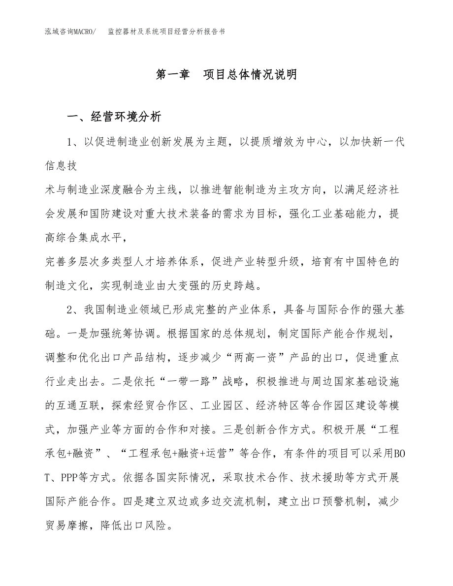 监控器材及系统项目经营分析报告书（总投资9000万元）（48亩）.docx_第2页