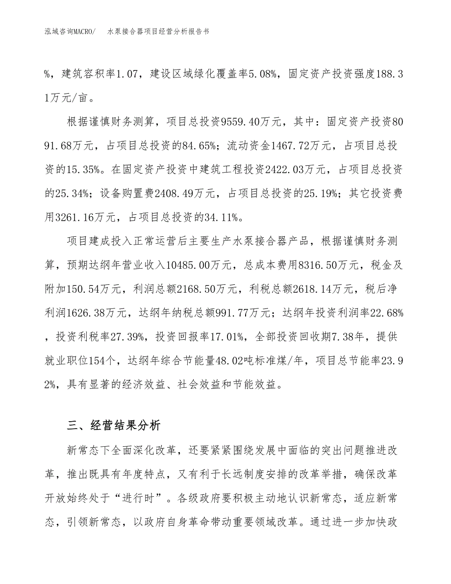 水泵接合器项目经营分析报告书（总投资10000万元）（43亩）.docx_第4页